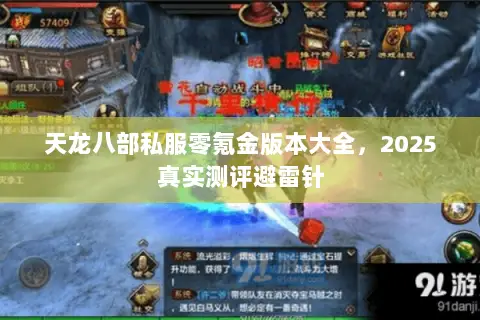 天龙八部私服零氪金版本大全,2025真实测评避雷针 天龙八部私服零氪金版本大全,2025真实测评避雷针