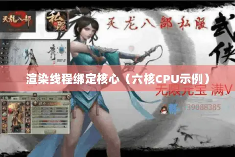 渲染线程绑定核心(六核CPU示例) 渲染线程绑定核心(六核CPU示例)