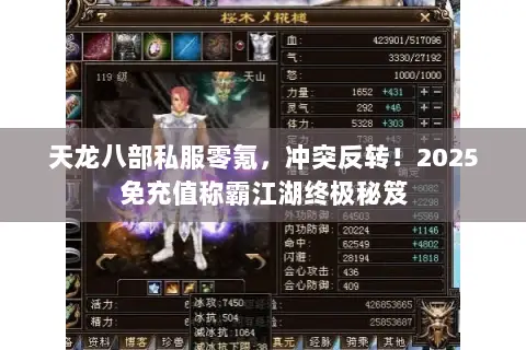 天龙八部私服零氪,冲突反转!2025免充值称霸江湖终极秘笈 天龙八部私服零氪,冲突反转!2025免充值称霸江湖终极秘笈