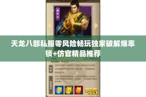 天龙八部私服零风险畅玩独家破解爆率锁+仿官精品推荐