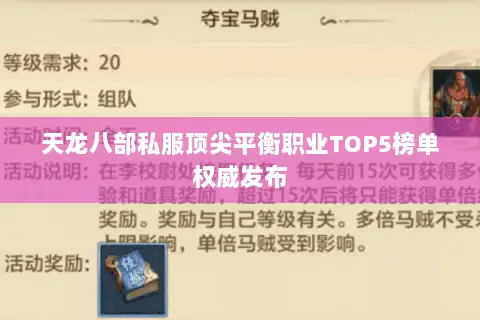 天龙八部私服顶尖平衡职业TOP5榜单权威发布 天龙八部私服顶尖平衡职业TOP5榜单权威发布