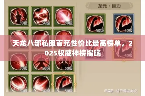 天龙八部私服首充性价比最高榜单，2025权威神榜揭晓