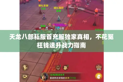 天龙八部私服首充服独家真相,不花冤枉钱速升战力指南 天龙八部私服首充服独家真相,不花冤枉钱速升战力指南