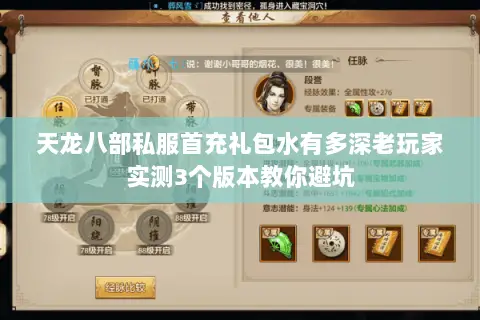 天龙八部私服首充礼包水有多深老玩家实测3个版本教你避坑 天龙八部私服首充礼包水有多深老玩家实测3个版本教你避坑