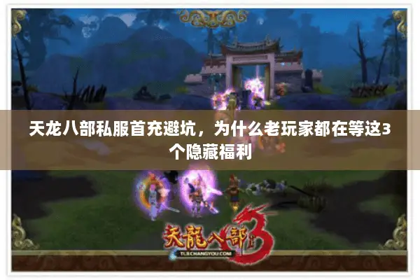 天龙八部私服首充避坑，为什么老玩家都在等这3个隐藏福利
