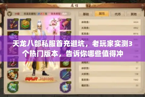 天龙八部私服首充避坑，老玩家实测3个热门版本，告诉你哪些值得冲