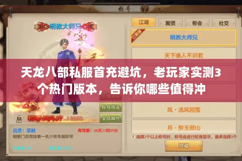 天龙八部私服首充避坑，老玩家实测3个热门版本，告诉你哪些值得冲