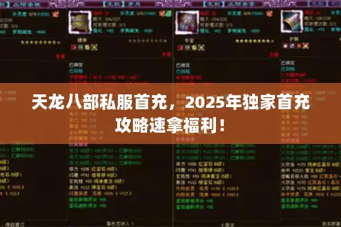 天龙八部私服首充,2025年独家首充攻略速拿福利! 天龙八部私服首充,2025年独家首充攻略速拿福利!