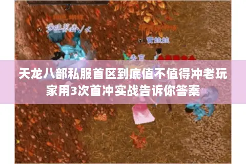 天龙八部私服首区到底值不值得冲老玩家用3次首冲实战告诉你答案 天龙八部私服首区到底值不值得冲老玩家用3次首冲实战告诉你答案