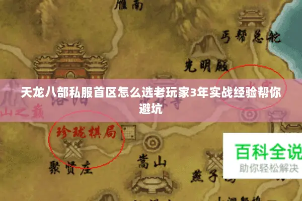 天龙八部私服首区怎么选老玩家3年实战经验帮你避坑