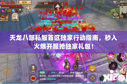 天龙八部私服首区独家行动指南,秒入火爆开服抢独家礼包! 天龙八部私服首区独家行动指南,秒入火爆开服抢独家礼包!
