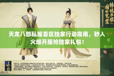 天龙八部私服首区独家行动指南,秒入火爆开服抢独家礼包! 天龙八部私服首区独家行动指南,秒入火爆开服抢独家礼包!