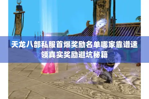 天龙八部私服首爆奖励名单哪家靠谱速领真实奖励避坑秘籍