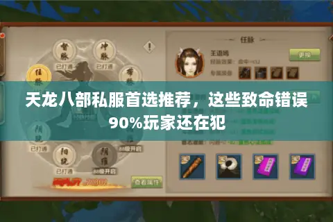 天龙八部私服首选推荐，这些致命错误90%玩家还在犯