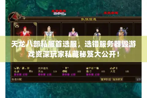 天龙八部私服首选服,选错服务器毁游戏资深玩家私藏秘笈大公开! 天龙八部私服首选服,选错服务器毁游戏资深玩家私藏秘笈大公开!