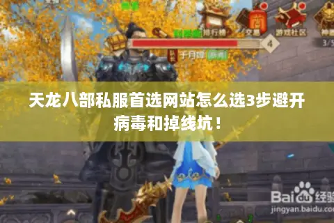 天龙八部私服首选网站怎么选3步避开病毒和掉线坑! 天龙八部私服首选网站怎么选3步避开病毒和掉线坑!