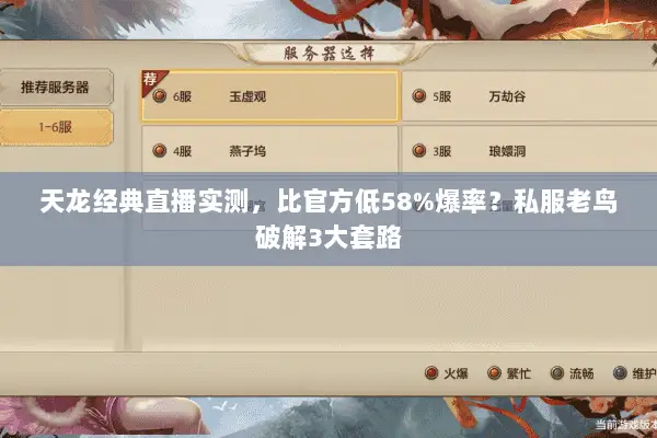 天龙经典直播实测,比官方低58%爆率?私服老鸟破解3大套路 天龙经典直播实测,比官方低58%爆率?私服老鸟破解3大套路