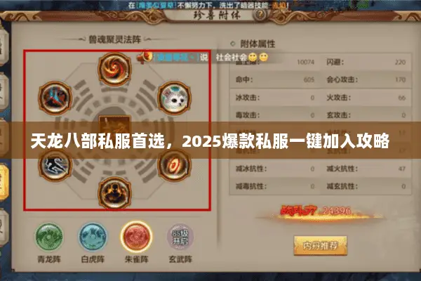 天龙八部私服首选，2025爆款私服一键加入攻略