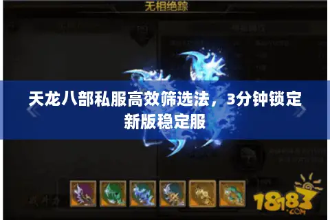 天龙八部私服高效筛选法，3分钟锁定新版稳定服
