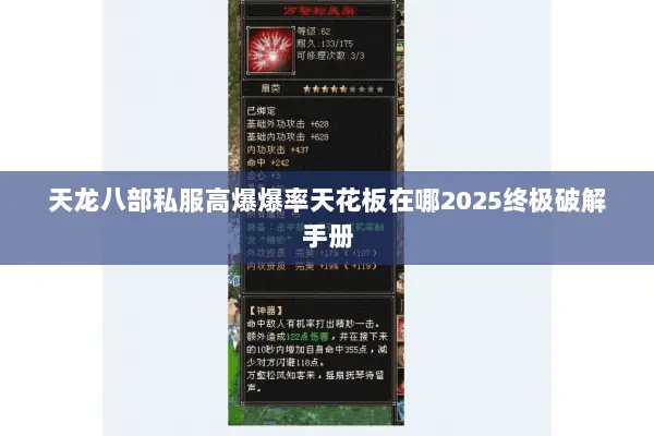 天龙八部私服高爆爆率天花板在哪2025终极破解手册 天龙八部私服高爆爆率天花板在哪2025终极破解手册