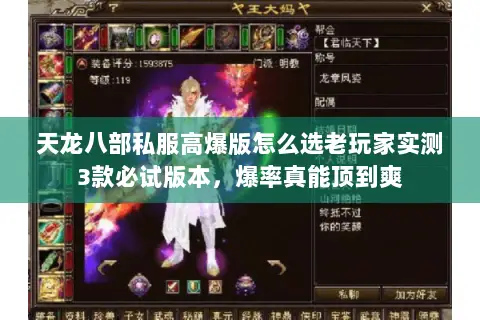 天龙八部私服高爆版怎么选老玩家实测3款必试版本,爆率真能顶到爽 天龙八部私服高爆版怎么选老玩家实测3款必试版本,爆率真能顶到爽