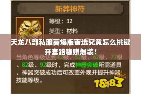 天龙八部私服高爆版首选究竟怎么挑避开套路稳赚爆装! 天龙八部私服高爆版首选究竟怎么挑避开套路稳赚爆装!