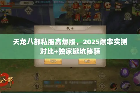 天龙八部私服高爆版,2025爆率实测对比+独家避坑秘籍 天龙八部私服高爆版,2025爆率实测对比+独家避坑秘籍