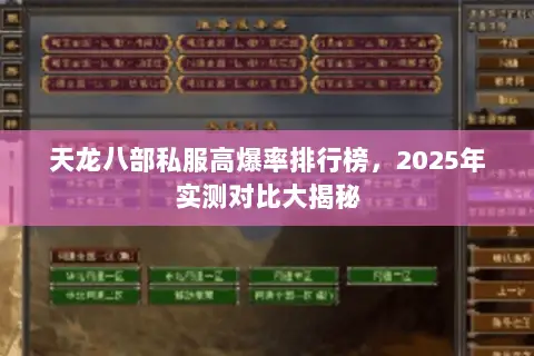 天龙八部私服高爆率排行榜，2025年实测对比大揭秘