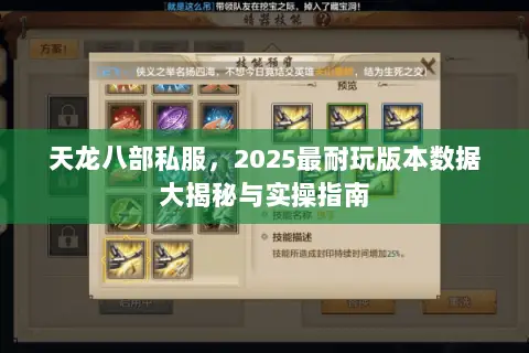 天龙八部私服,2025最耐玩版本数据大揭秘与实操指南 天龙八部私服,2025最耐玩版本数据大揭秘与实操指南