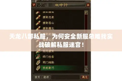 天龙八部私服,为何安全新服总难找实战破解私服迷宫! 天龙八部私服,为何安全新服总难找实战破解私服迷宫!