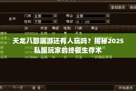 天龙八部端游还有人玩吗?揭秘2025私服玩家的终极生存术 天龙八部端游还有人玩吗?揭秘2025私服玩家的终极生存术