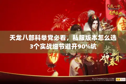 天龙八部科举党必看,私服版本怎么选3个实战细节避开90%坑 天龙八部科举党必看,私服版本怎么选3个实战细节避开90%坑