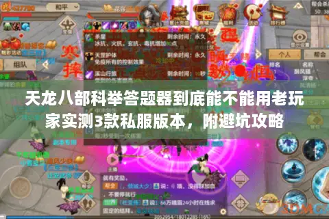 天龙八部科举答题器到底能不能用老玩家实测3款私服版本,附避坑攻略 天龙八部科举答题器到底能不能用老玩家实测3款私服版本,附避坑攻略