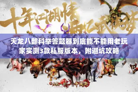 天龙八部科举答题器到底能不能用老玩家实测3款私服版本,附避坑攻略 天龙八部科举答题器到底能不能用老玩家实测3款私服版本,附避坑攻略