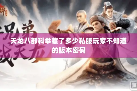 天龙八部科举藏了多少私服玩家不知道的版本密码 天龙八部科举藏了多少私服玩家不知道的版本密码