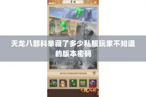 天龙八部科举藏了多少私服玩家不知道的版本密码 天龙八部科举藏了多少私服玩家不知道的版本密码