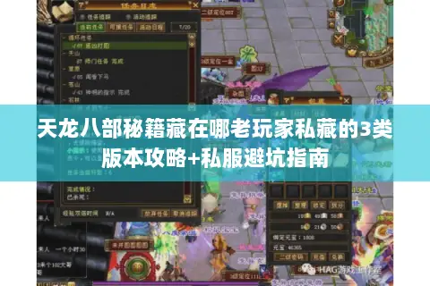 天龙八部秘籍藏在哪老玩家私藏的3类版本攻略+私服避坑指南 天龙八部秘籍藏在哪老玩家私藏的3类版本攻略+私服避坑指南