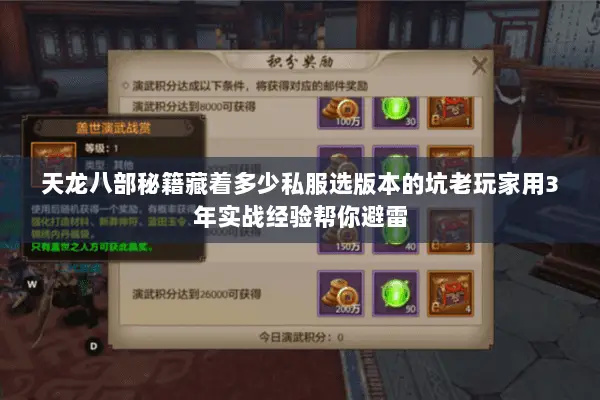 天龙八部秘籍藏着多少私服选版本的坑老玩家用3年实战经验帮你避雷 天龙八部秘籍藏着多少私服选版本的坑老玩家用3年实战经验帮你避雷