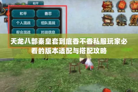天龙八部秦皇套到底香不香私服玩家必看的版本适配与搭配攻略 天龙八部秦皇套到底香不香私服玩家必看的版本适配与搭配攻略