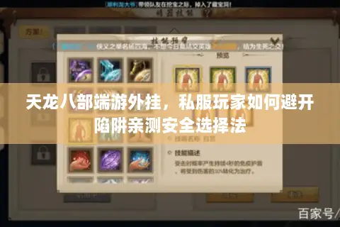 天龙八部端游外挂,私服玩家如何避开陷阱亲测安全选择法 天龙八部端游外挂,私服玩家如何避开陷阱亲测安全选择法