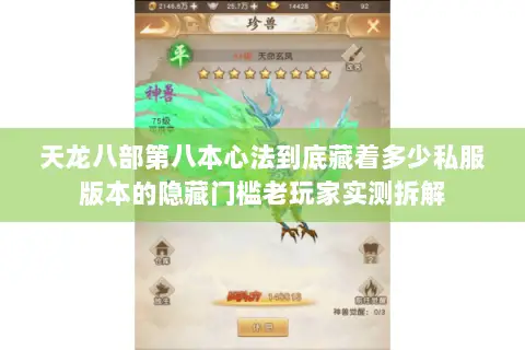 天龙八部第八本心法到底藏着多少私服版本的隐藏门槛老玩家实测拆解 天龙八部第八本心法到底藏着多少私服版本的隐藏门槛老玩家实测拆解