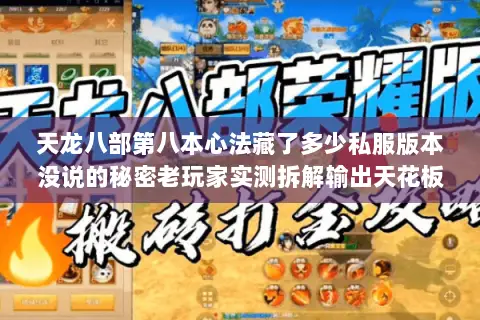 天龙八部第八本心法藏了多少私服版本没说的秘密老玩家实测拆解输出天花板 天龙八部第八本心法藏了多少私服版本没说的秘密老玩家实测拆解输出天花板