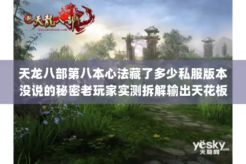 天龙八部第八本心法藏了多少私服版本没说的秘密老玩家实测拆解输出天花板 天龙八部第八本心法藏了多少私服版本没说的秘密老玩家实测拆解输出天花板