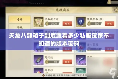 天龙八部箱子到底藏着多少私服玩家不知道的版本密码 天龙八部箱子到底藏着多少私服玩家不知道的版本密码