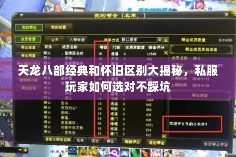 天龙八部经典和怀旧区别大揭秘,私服玩家如何选对不踩坑 天龙八部经典和怀旧区别大揭秘,私服玩家如何选对不踩坑