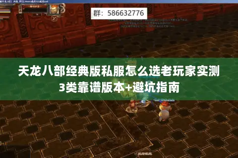 天龙八部经典版私服怎么选老玩家实测3类靠谱版本+避坑指南 天龙八部经典版私服怎么选老玩家实测3类靠谱版本+避坑指南