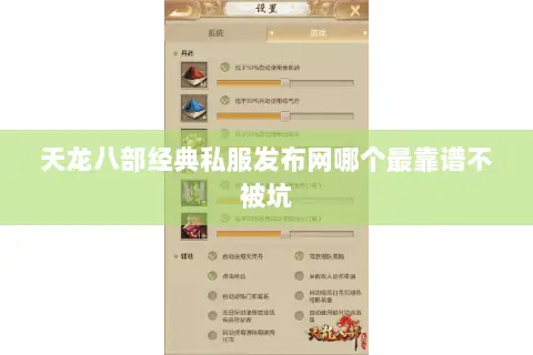 天龙八部经典私服发布网哪个最靠谱不被坑 天龙八部经典私服发布网哪个最靠谱不被坑