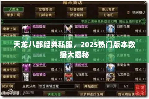 天龙八部经典私服,2025热门版本数据大揭秘 天龙八部经典私服,2025热门版本数据大揭秘