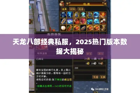天龙八部经典私服,2025热门版本数据大揭秘 天龙八部经典私服,2025热门版本数据大揭秘