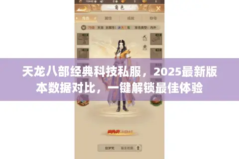 天龙八部经典科技私服，2025最新版本数据对比，一键解锁最佳体验